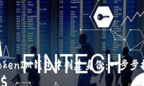 如何在TokenTokenIM钱包中创建身份：一步步指南与实践探讨