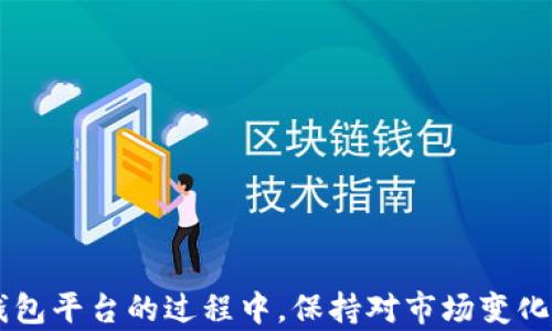 
如何安全高效地下载虚拟币钱包平台？全面指南与推荐/
虚拟币, 钱包平台, 下载/GUANJIANCI
```

引言：虚拟币钱包的重要性
随着数字货币的迅猛发展，越来越多的人开始参与到虚拟币的交易中。无论是比特币、以太坊还是其它数字资产，安全的存储和交易都是每一个投资者必须考虑的问题。虚拟币钱包，是实现这一目标的重要工具。因此，选择一个安全、高效的虚拟币钱包平台，对您的投资之旅至关重要。

什么是虚拟币钱包？
虚拟币钱包是一种用于存储和管理数字货币的工具。它们可以是软件应用、在线平台，也可以是硬件设备。每种钱包有其独特的特点，适合不同用户的需求。功能上，虚拟币钱包允许用户接收、发送和存储虚拟货币，某些钱包还提供用户友好的界面，方便进行交易和管理资产。

下载虚拟币钱包平台的步骤
下载虚拟币钱包平台并非难事，但选择一个合适的渠道和平台却至关重要。一般而言，您可以通过官网、应用商店或第三方推荐的方式进行下载。下面将详细介绍具体步骤：

h41. 网站查找与确认/h4
首先，请务必保证您访问的是官方的虚拟币钱包网站。可以通过搜索引擎查找，比如输入“[钱包名称]官网”，确保通过官方渠道下载应用。此外，阅读网友评论和论坛讨论也能帮助您评估这个平台的可信度。

h42. 点击下载链接/h4
找到官方网站后，通常会在首页明显的位置看到“下载”按钮。点击之后，会带您进入下载页面。在这里，选择适合您设备的版本，比如Windows、macOS、Android或iOS等。

h43. 安装应用程序/h4
下载完成后，找到下载的文件进行安装。对于手机用户来说，直接在手机应用商店搜索钱包名称进行安装是最为简便的。安装过程指导通常会很简单，按照提示进行操作即可。

选择合适的虚拟币钱包平台
虽然现在市场上有很多虚拟币钱包平台可供选择，但并非所有钱包都适合您的需求。在选择时可以考虑以下几个因素：

h41. 安全性/h4
安全性是选择钱包平台的重要考量。例如，是否支持多重签名、私钥管理方式等。选择那些被广泛认可且有良好安全记录的钱包，降低风险非常关键。

h42. 用户体验/h4
友好的用户界面和顺畅的操作体验可以提升您的使用满意度。试用一下平台的界面设计和功能布局，确保在交易和管理资产时没有障碍。

h43. 支持的虚拟货币种类/h4
根据您的投资需求，了解钱包支持哪些虚拟货币。如果您打算进行多品种投资，可以选择一些支持多种币种的钱包。

虚拟币钱包的类型
根据存储方式和使用场景，虚拟币钱包可分为热钱包和冷钱包：

h41. 热钱包/h4
热钱包是指在线或通过网络连接的虚拟钱包，方便用户快速交易，因此适合频繁交易的投资者。然而，因其常年在线，安全风险相对较高。

h42. 冷钱包/h4
相对而言，冷钱包不连接互联网，能有效隔离网络攻击的风险。适合长时间存储和大型投资，安全性高但使用时不够方便。

如何保持虚拟币钱包的安全？
下载和选择钱包只是第一步，确保其安全同样重要。以下是一些维护钱包安全的建议：

h41. 定期更新应用/h4
确保您的钱包应用是最新版本，开发者会在更新中修复潜在的安全漏洞。打开钱包应用时，留意是否有更新提示，并及时处理。

h42. 使用强密码/h4
设置复杂而独特的密码可以有效降低被黑客入侵的风险。尽量避免使用生日、名字等容易猜测的信息。

h43. 备份及恢复私钥/h4
私钥是您虚拟资产的唯一钥匙，一旦丢失，资产将无可挽回。定期备份私钥，存放在安全的地方，避免设备损坏或丢失带来的损失。

总结与展望
无论是投资新手还是资深玩家，选择和下载合适的虚拟币钱包平台都是成功投资的基础。在当今数字经济蓬勃发展的环境下，记住安全始终是第一位的。在使用钱包平台的过程中，保持对市场变化的敏感，适时调整自己的投资策略，以应对日新月异的市场挑战。希望通过本文的介绍，能够为您提供有价值的参考与建议，让您在虚拟币投资的道路上行稳致远。
