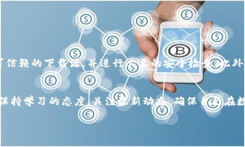    如何安全下载Tokenim老版本: 完整教程与注意事项  / 

 guanjianci  Tokenim, Tokenim老版本下载, 加密货币钱包  /guanjianci 

引言
在当今加密货币的时代，数字资产管理已经成为一种日常需求。Tokenim作为一种知名的加密货币钱包，提供了便捷、安全的资产管理服务。但是，随着软件版本的不断更新，某些用户可能会因为习惯、兼容性纠纷或其他原因选择老版本。本文将详细介绍如何安全下载Tokenim老版本，并提供相关的注意事项，让您在数字资产管理的道路上更加顺畅。

什么是Tokenim
Tokenim是一款高效的加密货币钱包，为用户提供存储、管理和交易多种数字资产的功能。凭借其安全性、用户友好界面和丰富的功能，Tokenim逐渐赢得了用户的信赖。虽然新版本的更新带来了许多新特性和安全修复，但老版本也拥有其独特的魅力，特别是对于那些对新界面或新功能感到不适应的用户。

为何选择下载Tokenim老版本
选择下载Tokenim老版本的原因各不相同。有人出于谨慎，认为老版本因为经过多次验证更为稳定；有人则因为新版本的功能复杂度过高，想要维持他们熟悉的操作界面。此外，特定的系统环境也可能与新版本产生兼容性问题，这使得老版本成为某些用户的首选。无论出于何种原因，了解如何安全地下载老版本的Tokenim都是非常重要的。

如何下载Tokenim老版本
首先，找到Tokenim的官方网站是确保下载安全的一步。访问官方网站可以消除潜在的安全隐患，例如恶意软件或钓鱼网站。在网站上，通常会提供最新版本的下载链接，但老版本可能需要在“支持”或“下载历史”中找到。许多软件网站都保留了一些旧版本的下载链接。用户可以在这些页面上找到所需的版本。

此外，还有些软件版本管理网站致力于提供安全、可靠的软件老版本下载。在选择这些网站时，一定要查看用户的评价和下载量，以确认其信誉。同时，尽量选择知名的网站进行下载，以降低风险。如果在这些网站上找不到Tokenim的老版本，可以尝试搜索相关的论坛，如Reddit或BitcoinTalk，这些地方可能有用户分享老版本的下载链接。

安装Tokenim老版本的步骤
一旦成功下载老版本的Tokenim，接下来的步骤是安装。安装过程通常与安装任何其他软件一样。双击下载的文件，按照屏幕上的步骤进行操作。在这一过程中，可能会出现一些安全提示，如果您确信下载源的安全性，可以选择继续安装。

在安装完成后，启动Tokenim并输入您之前使用的账户信息。如果您是第一次使用Tokenim钱包，则需要创建一个新账户，并备份好您的私钥和助记词，以确保资产的安全。此外，建议用户在安装后立即检查钱包的设置和安全选项，确保没有任何遗漏。

下载Tokenim老版本的注意事项
h41. 安全性/h4
在下载任何老版本时，安全性是首要考虑因素。确保下载链接来自可信赖的来源，以避免潜在的安全风险。如果可能，可以使用防病毒软件进行扫描，以确认文件的安全性。

h42. 兼容性/h4
不同版本的Tokenim软件可能存在系统兼容性问题。在下载前，确保老版本与您的操作系统兼容。如果您使用的是旧版操作系统，可能需要考虑老版本的适用性。

h43. 数据备份/h4
在进行任何软件更改之前，一定要备份相关的数据和钱包信息。尤其是Tokenim这种涉及资金管理的软件，确保不丢失任何关键数据至关重要。

总结
下载Tokenim的老版本可能是一种有效的解决方案，以应对当前新版本的功能复杂性或兼容性问题。然而，用户在下载老版本时应谨慎行事，确保选择可信赖的下载源，并进行必要的安全检查。此外，安装完成后，牢记备份数据以及钱包信息，这样才能更好地保护您的数字资产。

未来展望
随着技术的不断进步，加密货币市场也在日新月异地变化。Tokenim作为其中的一员，必然会继续其用户体验。无论是选择老版本还是最新版本，用户应保持学习的态度，关注最新动态，确保自己在数字资产管理领域始终处于领先地位。未来，或许会有更多的工具和资源帮助用户更好地管理自己的资产，值得期待。

希望本文能为您提供有价值的参考，帮助您在Tokenim的使用中获得更优的体验，并在加密货币世界相关事务上如鱼得水。