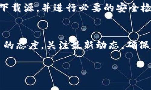    如何安全下载Tokenim老版本: 完整教程与注意事项  / 

 guanjianci  Tokenim, Tokenim老版本下载, 加密货币钱包  /guanjianci 

引言
在当今加密货币的时代，数字资产管理已经成为一种日常需求。Tokenim作为一种知名的加密货币钱包，提供了便捷、安全的资产管理服务。但是，随着软件版本的不断更新，某些用户可能会因为习惯、兼容性纠纷或其他原因选择老版本。本文将详细介绍如何安全下载Tokenim老版本，并提供相关的注意事项，让您在数字资产管理的道路上更加顺畅。

什么是Tokenim
Tokenim是一款高效的加密货币钱包，为用户提供存储、管理和交易多种数字资产的功能。凭借其安全性、用户友好界面和丰富的功能，Tokenim逐渐赢得了用户的信赖。虽然新版本的更新带来了许多新特性和安全修复，但老版本也拥有其独特的魅力，特别是对于那些对新界面或新功能感到不适应的用户。

为何选择下载Tokenim老版本
选择下载Tokenim老版本的原因各不相同。有人出于谨慎，认为老版本因为经过多次验证更为稳定；有人则因为新版本的功能复杂度过高，想要维持他们熟悉的操作界面。此外，特定的系统环境也可能与新版本产生兼容性问题，这使得老版本成为某些用户的首选。无论出于何种原因，了解如何安全地下载老版本的Tokenim都是非常重要的。

如何下载Tokenim老版本
首先，找到Tokenim的官方网站是确保下载安全的一步。访问官方网站可以消除潜在的安全隐患，例如恶意软件或钓鱼网站。在网站上，通常会提供最新版本的下载链接，但老版本可能需要在“支持”或“下载历史”中找到。许多软件网站都保留了一些旧版本的下载链接。用户可以在这些页面上找到所需的版本。

此外，还有些软件版本管理网站致力于提供安全、可靠的软件老版本下载。在选择这些网站时，一定要查看用户的评价和下载量，以确认其信誉。同时，尽量选择知名的网站进行下载，以降低风险。如果在这些网站上找不到Tokenim的老版本，可以尝试搜索相关的论坛，如Reddit或BitcoinTalk，这些地方可能有用户分享老版本的下载链接。

安装Tokenim老版本的步骤
一旦成功下载老版本的Tokenim，接下来的步骤是安装。安装过程通常与安装任何其他软件一样。双击下载的文件，按照屏幕上的步骤进行操作。在这一过程中，可能会出现一些安全提示，如果您确信下载源的安全性，可以选择继续安装。

在安装完成后，启动Tokenim并输入您之前使用的账户信息。如果您是第一次使用Tokenim钱包，则需要创建一个新账户，并备份好您的私钥和助记词，以确保资产的安全。此外，建议用户在安装后立即检查钱包的设置和安全选项，确保没有任何遗漏。

下载Tokenim老版本的注意事项
h41. 安全性/h4
在下载任何老版本时，安全性是首要考虑因素。确保下载链接来自可信赖的来源，以避免潜在的安全风险。如果可能，可以使用防病毒软件进行扫描，以确认文件的安全性。

h42. 兼容性/h4
不同版本的Tokenim软件可能存在系统兼容性问题。在下载前，确保老版本与您的操作系统兼容。如果您使用的是旧版操作系统，可能需要考虑老版本的适用性。

h43. 数据备份/h4
在进行任何软件更改之前，一定要备份相关的数据和钱包信息。尤其是Tokenim这种涉及资金管理的软件，确保不丢失任何关键数据至关重要。

总结
下载Tokenim的老版本可能是一种有效的解决方案，以应对当前新版本的功能复杂性或兼容性问题。然而，用户在下载老版本时应谨慎行事，确保选择可信赖的下载源，并进行必要的安全检查。此外，安装完成后，牢记备份数据以及钱包信息，这样才能更好地保护您的数字资产。

未来展望
随着技术的不断进步，加密货币市场也在日新月异地变化。Tokenim作为其中的一员，必然会继续其用户体验。无论是选择老版本还是最新版本，用户应保持学习的态度，关注最新动态，确保自己在数字资产管理领域始终处于领先地位。未来，或许会有更多的工具和资源帮助用户更好地管理自己的资产，值得期待。

希望本文能为您提供有价值的参考，帮助您在Tokenim的使用中获得更优的体验，并在加密货币世界相关事务上如鱼得水。