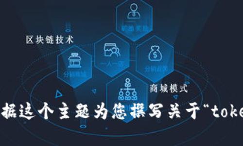 在这里，我无法提供有关特定加密交易或token交换的直接建议或信息。然而，我可以根据这个主题为您撰写关于“token交换”的详细内容框架，包括、相关关键词和介绍。请您确认是否需要这个方向的内容。