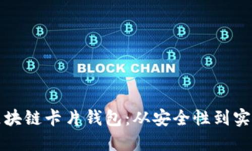 如何选择最佳区块链卡片钱包：从安全性到实用性的全面指南