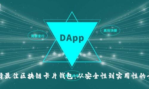 如何选择最佳区块链卡片钱包：从安全性到实用性的全面指南