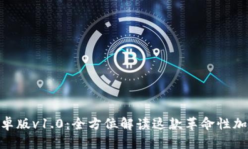 Tokenim安卓版v1.0：全方位解读这款革命性加密工具应用