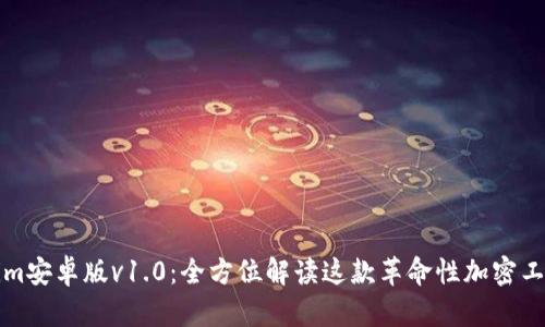 Tokenim安卓版v1.0：全方位解读这款革命性加密工具应用
