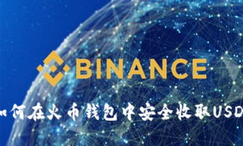 如何在火币钱包中安全收取USDT