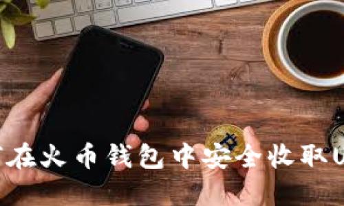 如何在火币钱包中安全收取USDT