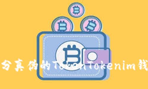 arta如何区分真伪的TokenTokenim钱包：实用指南