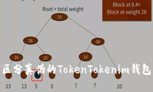 arta如何区分真伪的TokenTokenim钱包：实用指南