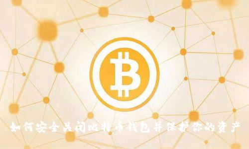 如何安全关闭比特币钱包并保护你的资产