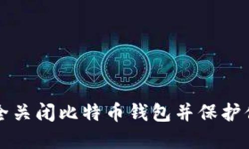 如何安全关闭比特币钱包并保护你的资产