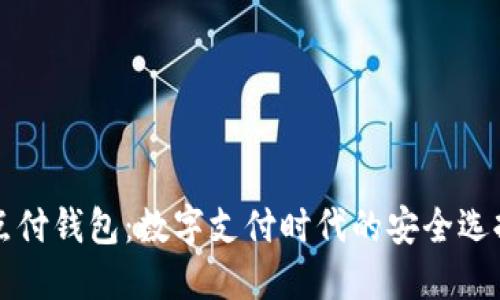 点付钱包：数字支付时代的安全选择