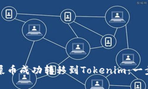 如何将屎币成功转移到Tokenim：一步步详解