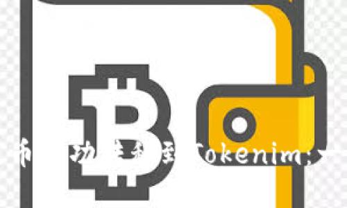 如何将屎币成功转移到Tokenim：一步步详解