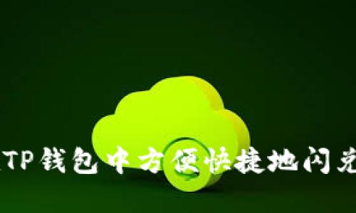 如何在TP钱包中方便快捷地闪兑USDT?