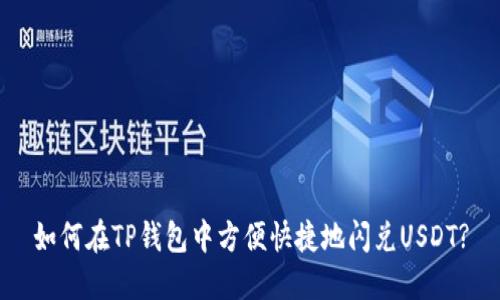 如何在TP钱包中方便快捷地闪兑USDT?