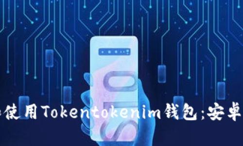 如何有效下载和使用Tokentokenim钱包：安卓用户的终极指南