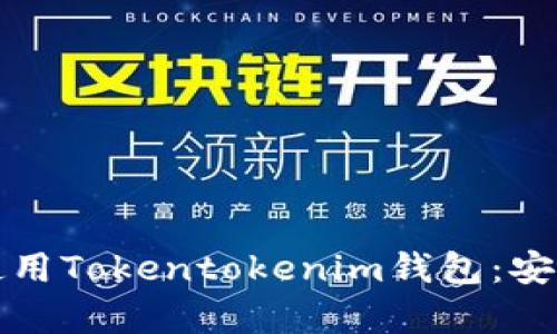 如何有效下载和使用Tokentokenim钱包：安卓用户的终极指南