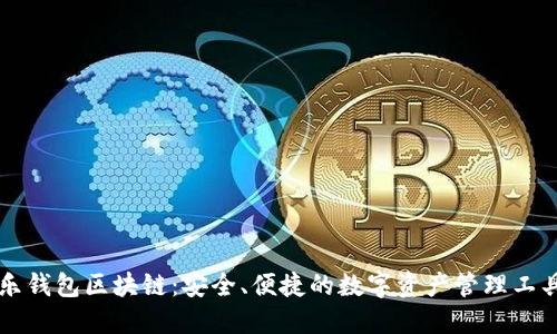 乐钱包区块链：安全、便捷的数字资产管理工具