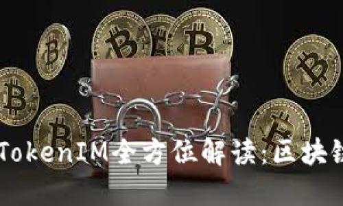TRON官方推荐的TokenIM全方位解读：区块链资产管理新选择