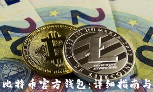 
如何安全安装比特币官方钱包：详细指南与常见问题解答