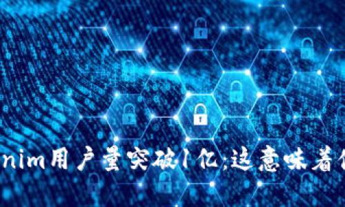 Tokenim用户量突破1亿：这意味着什么？