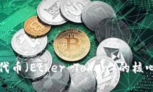 深入解析以太坊代币（Ether Token）的核心价值与投资前景