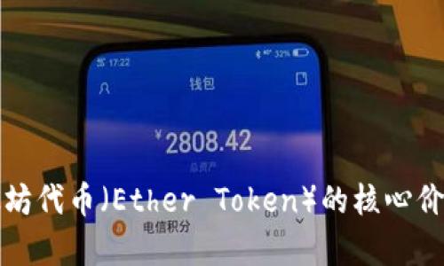 深入解析以太坊代币（Ether Token）的核心价值与投资前景