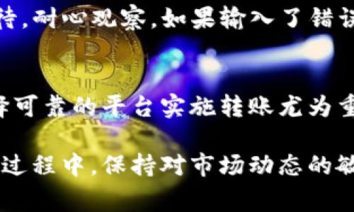 欧意账户如何便捷转入USDT钱包：详细步骤与注意事项
欧意账户, 转USDT, 钱包/guanjianci

引言
随着数字货币的兴起，越来越多的人开始关注如何便捷地将资金从一个平台转移到另一个平台。USDT（泰达币）作为一种稳定币，因其与美元的挂钩而受到广泛欢迎。如果你在使用欧意账户，并计划将资产转入USDT钱包，那么本文将为你详细介绍操作步骤以及注意事项。

了解欧意账户与USDT的基本概念
在进行任何转账前，理解相关概念是非常重要的。欧意账户通常指的是在欧意数字货币交易平台上开设的账户，而USDT则是一种基于区块链技术的稳定币。其价值与美元保持1:1的关系，因此在交易中，用户可以较为稳定地管理资金波动。

准备转账的前期准备
在进行转账之前，请确保你已经完成以下步骤：首先，在欧意平台上注册账户并完成身份验证，确保你的账户处于正常状态。其次，选择一个兼容USDT的钱包，这可以是软钱包、硬钱包或者是在交易所中的钱包。不论选择哪种方式，保证钱包的安全性至关重要。

步骤一：获取USDT钱包地址
每个USDT钱包都有一个唯一的地址，用于接收资金。在你选择的钱包中，进入“接收”或“资金”选项，然后选择USDT，系统会生成一个独特的地址。记得将这个地址复制下来，确保不漏掉任何字符。

步骤二：登录欧意账户
通过你的设备访问欧意官方网站，输入注册时用的邮箱和密码进行登录。如果开启了二次验证，按照要求完成相关操作，确保账户安全。

步骤三：找到提现或转账选项
登录后，导航至“资产”或“钱包”部分。通常在这里会显示你的各种数字资产，找到USDT并选择“提现”或“转账”选项。每个平台的界面设计可能有所不同，但是功能基本一致。

步骤四：填写转账信息
在提现页面，输入你之前复制的USDT钱包地址。在填写金额时，仔细确认转账金额和手续费。许多平台在转账时会收取一定的手续费，这在某种程度上会影响你最终到账的USDT数量。建议在发送前再次确认所有信息的准确性，避免因地址错误而导致资金损失。

步骤五：确认转账
填写完所有必要信息后，检查确保没有错误，然后确认转账。系统会提示你确认转账的所有细节，包括钱包地址和转账金额。再次确认后，点击“提交”或“确认”。

步骤六：等待到账
提交转账请求后，通常需要等待几分钟至数小时，具体时间视网络拥堵程度而定。在这段时间内，可以在欧意账户的转账记录中查看该笔交易的状态。同时，也可以在你的USDT钱包中查看到账情况。

常见问题与解决
在转账过程中，可能会遇到一些问题。例如，转账延迟、地址错误等。对于转账延迟，通常是由于网络拥堵，这时可以稍作等待，耐心观察。如果输入了错误的地址，交易往往不可逆转，因此在未来转账时，务必谨慎填写。

总结
通过以上步骤，你应该能够顺利将欧意账户中的资金转入USDT钱包。随着数字货币交易的稳定性和安全性越来越高，选择可靠的平台实施转账尤为重要。在处理数字资产时，始终保持警惕，注意安全隐患，才能更好地保护你的资产。

希望这篇文章能帮助你理解欧意账户转账到USDT钱包的流程，为你的数字货币投资之旅提供便利。无论在交易还是投资过程中，保持对市场动态的敏感，将会使你在这个不断变化的领域中立于不败之地。