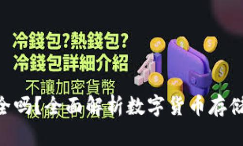 Tokenim存钱安全吗?全面解析数字货币存储的风险与安全性