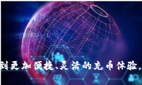    如何向虚拟钱包充币：全面指南与实用技巧  / 

 guanjianci  虚拟钱包, 充币, 加密货币  /guanjianci 

 什么是虚拟钱包？ 

 虚拟钱包是一种数字工具，允许用户存储、管理和转移加密货币或数字资产。与传统的钱包不同，虚拟钱包的工作原理是通过互联网进行交易。它能够存储多种类型的币种，如比特币、以太坊以及稳定币等，这些数字货币为现代金融系统带来了许多创新。 

 为什么需要向虚拟钱包充币？ 

 充币的主要目的是为用户提供资金用于交易、投资或进行在线购买等活动。当你拥有一定数量的数字资产时，它们可以为你带来潜在的收益，或者在进行各种在线服务时增加便捷性。此外，随着越来越多的商家接受虚拟币支付，向虚拟钱包充币也成为了一种新的消费方式。 

 充币的常见方式 

 向虚拟钱包充币的常见方式包括通过交易所购买、同行转账、以及使用借记卡或信用卡等方法。下面我们逐一详细介绍这些方法： 

h4 通过交易所购买虚拟币 /h4

 这是最常见也最方便的方法之一。你可以选择一些知名的加密货币交易所，如币安、Coinbase、Kraken等。创建账户后，你需要完成身份验证。验证完成后，可以使用法定货币（如人民币、美元等）直接购买虚拟货币。完成购买后，虚拟币会被转入你的钱包中。 

 这种方式的优点在于用户界面通常简单易懂，且有多种支付方式可以选择。然而，交易所的手续费可能会有所不同，应提前了解并选择合适的交易所。 

h4 同行转账 /h4

 如果身边有人已经拥有虚拟币，他可以直接将币转账到你的虚拟钱包地址。这个过程一般比较直接，只需提供你的钱包地址，确认交易即可。在转账过程中，处理时间通常较短，但需保障双方对钱包地址的准确性，避免因错误地址导致资金损失。 

h4 使用借记卡或信用卡 /h4

 在部分加密货币交易平台上，你可以使用借记卡或信用卡直接充币。这种方式快捷便利，适合急需资金的用户。只需输入卡片信息和所需购买的币种数量，确认支付后，虚拟币将迅速充入你的钱包。 

 充币注意事项 

 在向虚拟钱包充币过程中，用户需要注意多个方面。首先，确保虚拟钱包的安全性，选择信誉良好的钱包。避免使用不明或不被认可的钱包，以防止遭受黑客攻击或资产丢失。 

 其次，务必确认钱包地址的准确性。因为区块链技术允许任何人自由查看交易记录，如果错误填写地址，资金将无法找回。此外，了解充币的手续费情况，不同的方式或平台可能会有不同的手续费标准，因此提前做好预算是明智之举。 

 充币的安全性及常见风险 

 虽然充币通常是安全的，但仍存在一些风险。用户应警惕网络钓鱼和诈骗网站。确保使用安全的网络环境，尽量避免在公共WiFi下进行交易，保护个人信息和账户安全。 

 此外，需定期监测钱包中的资产，及时对异常交易进行处理。掌握一些基本的安全防范知识，可以有效减少你的虚拟资产面临的风险。 

 未来的虚拟钱包充币趋势 

 随着区块链技术的不断发展，未来的虚拟钱包充币方式将更加多样化和安全化。预计会有更多的支付平台与虚拟币无缝整合，让用户在购物时能够更加便捷地使用加密货币。 

 此外，随着央行数字货币的推出，新的充币方式和应用场景将极大丰富钱包的使用目的。让我们期待在不久的将来，虚拟钱包能为我们的生活提供更多便利与可能性。 

 总结 

 向虚拟钱包充币是加密货币投资中不可或缺的一部分。通过了解各种充币方式、注意事项、人们可以安全、快捷地完成充币操作。随着数字资产的普及和交易方式的革新，未来用户将享受到更加便捷、灵活的充币体验。无论是使用交易所购买、进行同行转账，还是使用银行卡充值，记住安全第一，确保过程的顺利。此外，随着技术进步，虚拟钱包充币方式的选择将更加丰富，让我们一起探索这一新兴领域。 