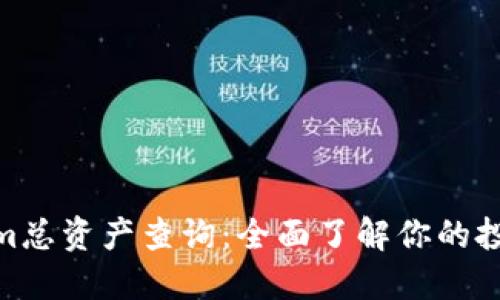 Tokenim总资产查询：全面了解你的投资组合