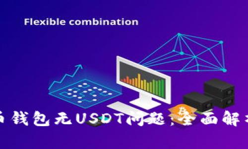 如何解决火币钱包无USDT问题：全面解析及解决方案