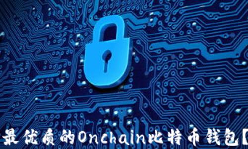 
如何选择最优质的Onchain比特币钱包？全面指南