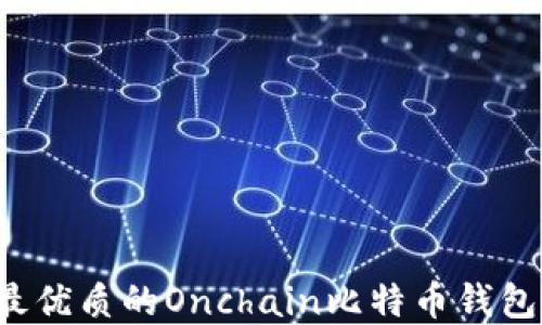 
如何选择最优质的Onchain比特币钱包？全面指南