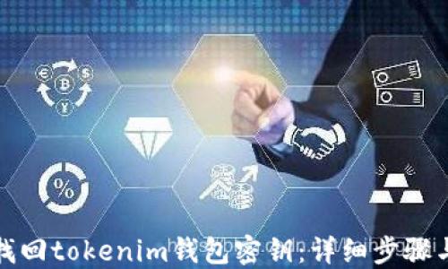
如何找回tokenim钱包密钥：详细步骤与技巧