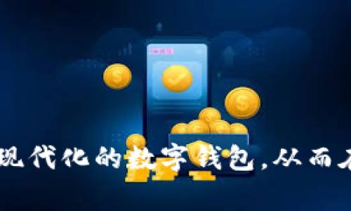    如何在TokenTokenim钱包上提现：详细指南与常见问题解答  / 

 guanjianci  TokenTokenim钱包, 提现方法, 加密货币  /guanjianci 

 引言 

随着数字货币的不断普及，越来越多的人开始接触和使用加密货币钱包。TokenTokenim作为一种相对新兴的加密货币钱包，提供了许多用户友好的功能，其中包括资金的安全存储及提现功能。无论是您刚刚接触数字货币，还是已有丰富经验的用户，了解如何在TokenTokenim钱包上提现是每一个加密货币投资者的重要技能。本文将深入介绍TokenTokenim钱包的提现流程，解答相关问题，并为您提供最佳实践建议。


 什么是TokenTokenim钱包？ 

TokenTokenim钱包是一款多功能的数字货币钱包，旨在为用户提供一个安全、便利的环境来管理其加密资产。这个钱包不仅支持多种数字货币的存储与交易，还具备用户友好的界面及强大的安全保护机制，吸引了大批用户选择其作为日常加密货币操作的平台。无论是发送、接收还是提现，TokenTokenim都能提供流畅的体验。


 提现的必要性 

对于加密货币持有者而言，提现是将数字资产转化为法币的一种方式。在市场交易中，及时提现可以帮助用户实现盈利，减少风险，且在需用资金时，将加密资产转换为现金也是一种灵活的资金管理方式。掌握提现操作，不仅仅是交易的一个步骤，更是每位数字货币用户应具备的重要技能之一。


 如何在TokenTokenim钱包上提现？ 

在开始提现之前，请确保您已经注册并完成了TokenTokenim钱包的设置，账户内应有足够的加密货币可供提现。以下是详细的提现步骤：


h4 步骤一：打开TokenTokenim钱包 /h4

首先，您需要打开TokenTokenim应用程序，或在网页上访问TokenTokenim的官网。在登录时，输入您的账户名和密码，确保您的账户安全。


h4 步骤二：进入钱包主页 /h4

登录成功后，您将看到钱包的主页。在这里，您可以查看账户余额、各类资产以及近期的交易记录。这是您进行提现前的布局概述，确保一切正常。


h4 步骤三：选择提现选项 /h4

在钱包主页上，找到“提现”或“提币”选项。大多数数字货币钱包都将在主页显著位置显示此选项，让用户容易访问。请点击该选项以进入提现界面。


h4 步骤四：选择提现币种和数量 /h4

在提现界面，您需要选择要提现的币种。TokenTokenim支持的数字货币种类繁多，请确保选择正确。如果您希望提现比特币（BTC），请在下拉菜单中选择比特币。接下来，输入您想要提现的数量，系统会自动更新相关的手续费信息。


h4 步骤五：输入提现地址 /h4

提现是一个需要谨慎处理的操作。请在指定的输入框中输入您要提现的资金接收地址。这通常是您另一个钱包或交易所的钱包地址。务必仔细检查地址的准确性，因为一旦交易开始，资金将不可逆转地转出。


h4 步骤六：确认并提交提现请求 /h4

在确保输入无误后，系统通常会显示一系列确认信息。这包括提现的币种、数量及接收地址。请再次核对所有信息，以避免错误。如果一切正常，点击“确认提现”或“提交”按钮。部分钱包可能会要求您进行二次验证，确保账户安全。


h4 步骤七：等待交易确认 /h4

提交提现请求后，您的资金会进入区块链网络，待相关矿工确认交易。根据网络的繁忙程度，交易确认可能需要几分钟甚至更长时间。在此期间，您可以在钱包的“交易记录”中查看提现状态。


 常见问题解答（FAQ） 
h4 1. 提现需要多长时间？ /h4

提现的时间因多方面因素而异，包括区块链的交易速度和网络的拥堵程度。一般情况下，提现请求在几分钟内即可处理，但在高峰期可能会延迟。


h4 2. 如何确保地址的正确性？ /h4

输入提现地址时，推荐用户复制粘贴，以避免手动输入时可能出现的错误。此外，部分钱包允许用户通过扫描二维码方式输入地址，进一步减少错误发生的几率。


h4 3. 提现手续费是多少？ /h4

提现手续费由TokenTokenim设定并可能在不同币种间有所不同。在提现请求提交前，系统会提示您相关的手续费信息，确保在提现前了解清楚。


h4 4. 若提现失败该怎么办？ /h4

提现失败可能由多种原因造成，如网络拥堵、地址错误等。您可以在“交易记录”中查看状态详情，若确实无法解决，建议联系TokenTokenim的客服进行咨询。


 最佳实践与安全建议 

为了确保您的提现交易顺利进行，并最大限度地降低风险，以下是一些最佳实践建议：


ul
li始终保持安全的登录信息，定期更换密码。/li
li使用双重验证（2FA）功能，增强账户安全性。/li
li在进行大额提现时，建议先进行小额测试，确保交易顺利。/li
li定期检查已保存的提现地址，确保其有效性。/li
li保持对数字货币市场变化的敏感度，选择合适的时间提现。/li
/ul

 总结 

在TokenTokenim钱包上提现并不复杂，只需遵循几个简单的步骤。确保您了解提现的整个过程，并重视安全措施，这样可以使您的资金管理更加顺利。通过不断学习和实践，您会更自如地操作这个现代化的数字钱包，从而在加密市场中占据主动位置。希望本文能够帮助您更好地理解提现流程，以及在使用TokenTokenim时如何保持安全与高效。
