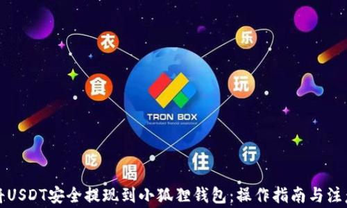 
如何将USDT安全提现到小狐狸钱包：操作指南与注意事项