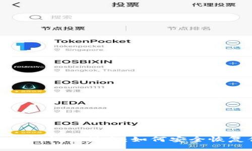 Tokenim钱包私钥找回指南：如何安全恢复你的数字资产