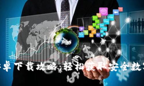 Tokenim钱包安卓下载攻略：轻松获取安全数字资产管理工具