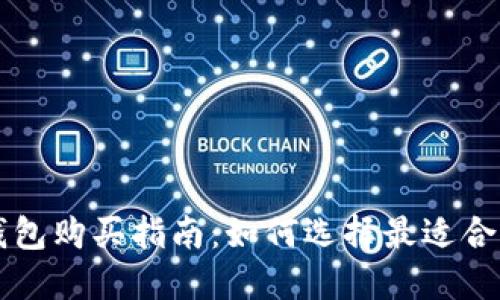 以太坊抽象钱包购买指南：如何选择最适合你的数字钱包