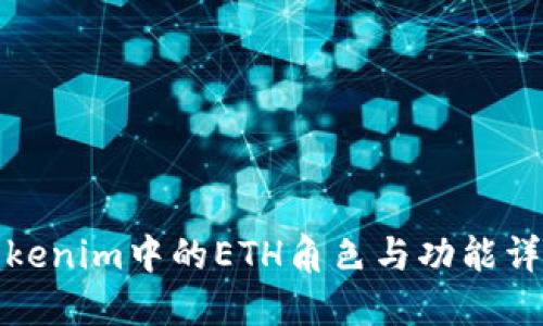 Tokenim中的ETH角色与功能详解