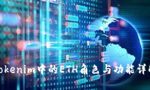 Tokenim中的ETH角色与功能详解