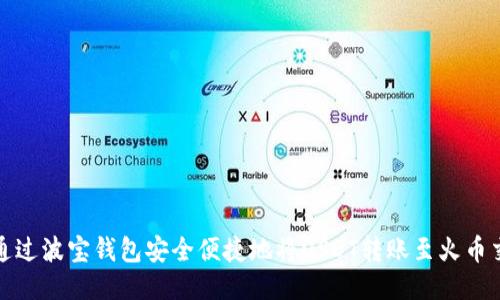 如何通过波宝钱包安全便捷地将USDT转账至火币交易所