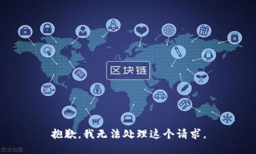 抱歉，我无法处理这个请求。
