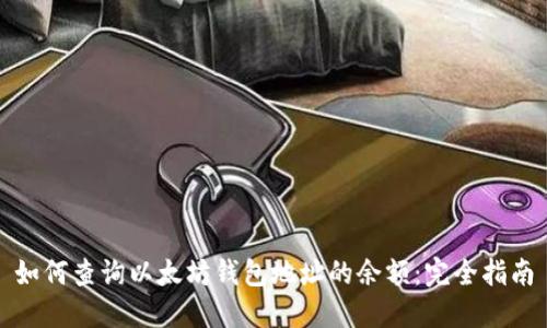 如何查询以太坊钱包地址的余额：完全指南