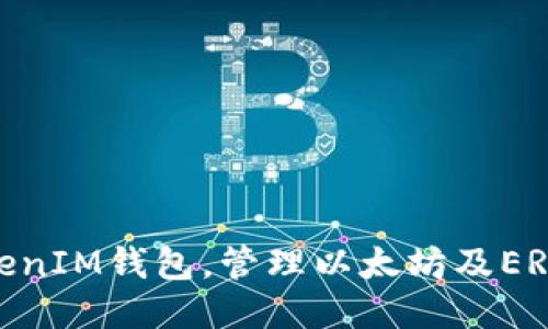 如何下载及使用TokenIM钱包，管理以太坊及ERC20代币的全面指南