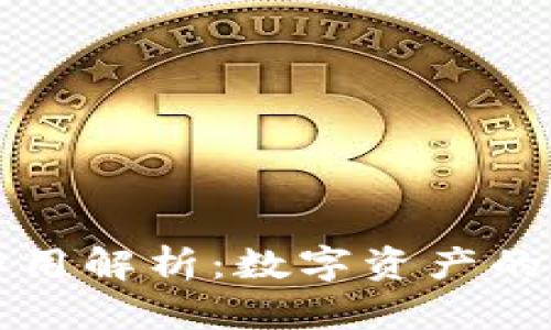 比特币钱包的作用解析：数字资产的安全保管与管理
