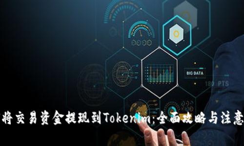 如何将交易资金提现到Tokenim：全面攻略与注意事项