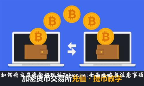 如何将交易资金提现到Tokenim：全面攻略与注意事项
